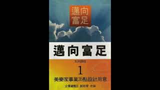 邁向富足1 謝玲琴老師 美樂家35點設計用意