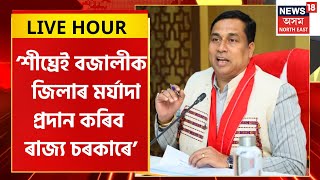 Assam Cabinet News | শীঘ্ৰেই বজালীক প্ৰদান কৰিব জিলাৰ মৰ্যাদা | ঘোষণা মন্ত্ৰী জয়ন্তমল্ল বৰুৱাৰ |