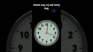 ಗಡಿಯಾರದ ಮುಳ್ಳು ಬಲಕ್ಕೆ ಯಾಕೆ ತಿರುಗುತ್ತೆ