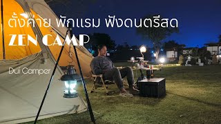 ตั้งค่ายพักเเรม ฟังดนตรีสด ZEN CAMP  #camping #outdoors #travel