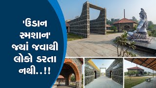 ગુજરાતનું 'ઉડાન સ્મશાન' જ્યાં જવાથી લોકો સહેજ પણ ડરતા નથી..!