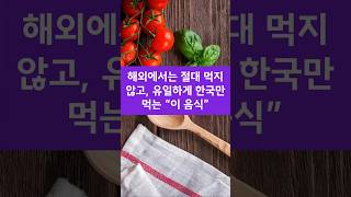 전세계에서 유일하게 한국인들만 먹는다는 음식!