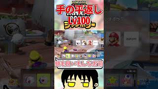 【マリオパーティー】手のひら返しLv100　#shorts