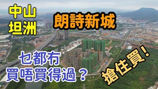 【中山-朗詩新城】中山坦洲爛尾盤重新開盤丨傳聞中山南站選址坦洲？總價50萬起？係唔係有詐？