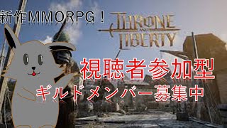 ギルドレイド周回！　スローンアンドリバティ【スロリバ】視聴者参加型