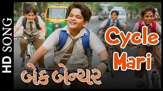 બેક બેન્ચર | સાયકલ મેરી | કૃષ્ણ ચૌહાણ | ઓમ ભટ્ટ | અભિરુપ દાસ | સ્કૂલ ડેઝ ગીત |