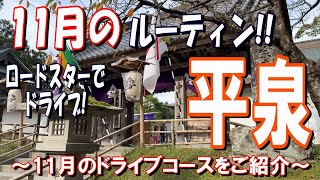 【平泉】ロードスターでドライブ ～11月のルーティン～ 11月のドライブコースをご紹介！ 道の駅平泉ー中尊寺ー毛越寺