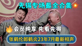 【会员专享】🔥快人一步！张鹤伦郎鹤炎2023年7月全新相声合集！| 张鹤伦相声专场无锡站 | #德云社相声 #郭德纲 #于谦 #岳云鹏 #张鹤伦 #孟鹤堂 #郭麒麟 | 每日更新 放松助眠