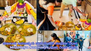 ಮಹಾಲಯ ಅಮವಾಸ್ಯೆಯ ಪೂಜೆ ಮಾಡುವ ಸಂಪೂರ್ಣ ವಿಧಾನ | Mahalaya Amavasya ಪೂಜಾ ವಿಧಾನ ಪಿತೃಪಕ್ಷ | A Day in My life