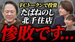 FCトークンで加盟した先で毎月80万円の赤字！？林の救済措置発動間近！？｜フランチャイズ相談所 vol.3614