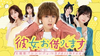 【なにわ男子・大西流星 主演】7月スタート新ドラマ『彼女、お借りします』ティザーPR15秒！