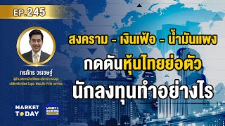 #LIVE ! สงคราม - เงินเฟ้อ - น้ำมันแพง กดดันหุ้นไทยย่อตัว นักลงทุนทำอย่างไร | Market Today EP.245