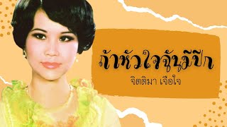 ถ้าหัวใจฉันมีปีก - จิตติมา เจือใจ ชุด ถ้าหัวใจฉันมีปีก [Official Audio]