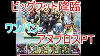 [パズドラ]ビッグフット降臨 ワンパン　アヌビス×ディアブロス[ゆっくり実況]