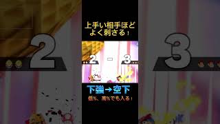 下強→空下 #gaming #スマブラ #スマブラsp #ディディー #もこもこ #smash #game #コンボ #メテオ #即死コンボ #shorts