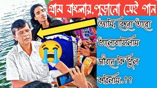 ৭০-১০০ বছর আগে যে গান শুনা যেতো | সেই পুড়ানো গান | আবার আমরা শুনতে পেলাম | কেনো তারে ভালোবাসিলাম রে