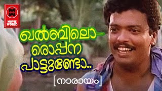 Khalbiloroppana Pattundo - Naraayam(1993) | MG Sreekumar | P.K. Gopi | Johnson | Film Songs