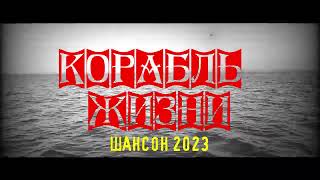 КОРАБЛЬ ЖИЗНИ (Студийная версия) / ШАНСОН 2023 ДЛЯ ДУШИ