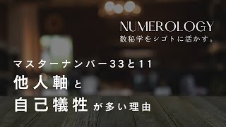 【数秘術33と11】自分よりも他人。自己犠牲と他人軸の人が多い理由とその解決方法