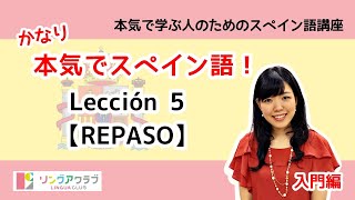 かなり本気でスペイン語！【入門編 #18】- Lección 5（REPASO）：SER、出身地・国籍