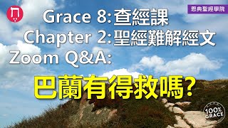 巴蘭有得救嗎？(CC字幕)｜Grace 8查經課｜Chapter 2聖經難解經文｜Zoom Q\u0026A｜洪鉅晰牧師｜恩典聖經學院｜恩寵教會