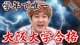 【でんがん登場！】センター試験300点台から学年で唯一大阪大学に逆転合格した方法を聞いてみた！｜受験相談SOS 特別編