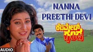 Nanna Preethi Devi Audio Song | Readymade Ganda | Shashikumar, Malashri | Kannada Old Songs