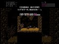 【ファミコン レトロゲーム】忍者龍剣伝 『3面ボス 撃破』 おのれ邪鬼王 nes shorts