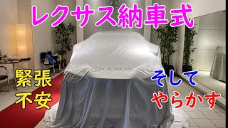 【レクサスNX】納車式