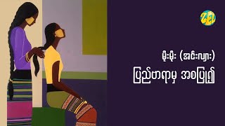 ပြည်ဗာရာမှ အစပြု၍ - မိုးမိုး (အင်းလျား)