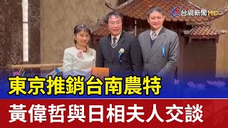 東京推銷台南農特 黃偉哲與日相夫人交談