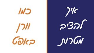 איך להציב ולהשיג מטרות - איך להציב מטרות כמו וורן באפט