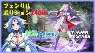 【幻塔　ガチャ動画】雷⚡ボリションガチャ：フェンリル、240連回します✨✨『Tower of Fantasy、タワーオブファンタジー』