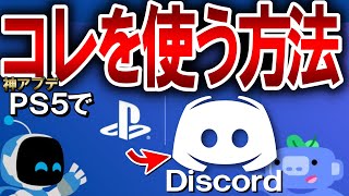 PS5でDiscordを使う方法！1分で解説+便利機能も紹介します！