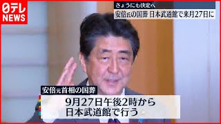 【安倍氏の国葬 】9月27日午後2時からで決定