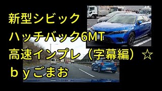 新型シビックハッチバック6MT高速インプレ（字幕編）☆ｂｙごまお HONDA CIVIC