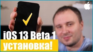 Как установить iOS 13 beta 1 на свой айфон?