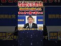 【榛葉賀津也】横田記者の愉快な仲間たちをまとめて斬る！【国民民主党】 shorts 榛葉賀津也 国民民主党