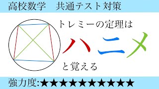 高校数学　共通テスト対策(トレミーの定理)