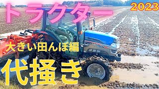 トラクターで田んぼを代掻き 2023.4.29～30 【ISEKI(イセキ) ジアスAT340】【NIPRO(ニプロ) WRS3110N】