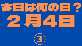 【2月4日】（3）今日は何の日？今日の話の種にちょいかじ