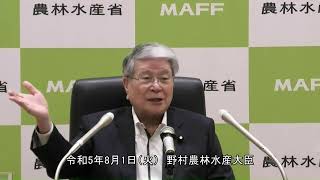 野村農林水産大臣記者会見（令和5年8月1日）