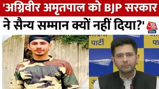 Raghav Chadha ने सरकार पर बोला हमला, कहा- Agniveer Amritpal को BJP सरकार ने सैन्य सम्मान नहीं दिया