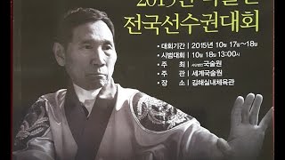 [한국무예TV] 2015년 국술원전국선수권대회