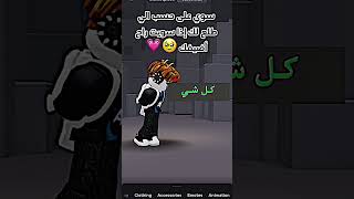 سوي على حسب الي طلع 🤨#roblox #روبلوكس #shorts #تفاعلو #لايك #اشتراك #شايق #جيش_شايق #لايك_اشتراك