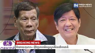 លោក Marcos ចោទប្រកាន់លោក Duterte ពីបទ «និយាយកុហក»