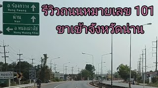 รีวิวถนนหมายเลข 101 ขาเข้าจังหวัดน่าน ผ่านจุดตรวจทางหลวงแม่คำมี ตรวจจับความเร็ว