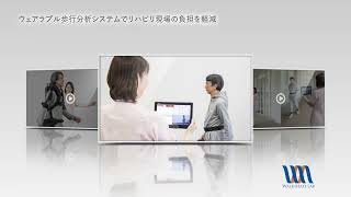 WALK-MATE ROBOT 及び WM GAIT CHECKER Pro 紹介動画 2021