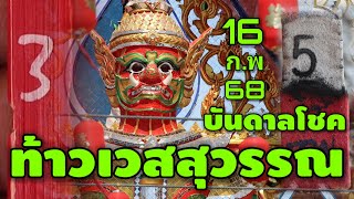 ท้าวเวสสุวรรณ/บันดาลโชค 3 ตัว รวยปังๆ 16 ก.พ 68 รีบดูก่อนหวยออก | หวยรัฐบาลไทย