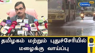 தமிழகம் மற்றும் புதுச்சேரியில் மழைக்கு வாய்ப்பு | TN Rains | MeT